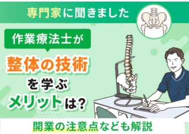 作業療法士が整体を学ぶメリットは？
