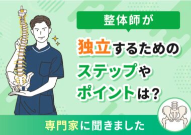 整体師が独立知るためのステップやポイントは？